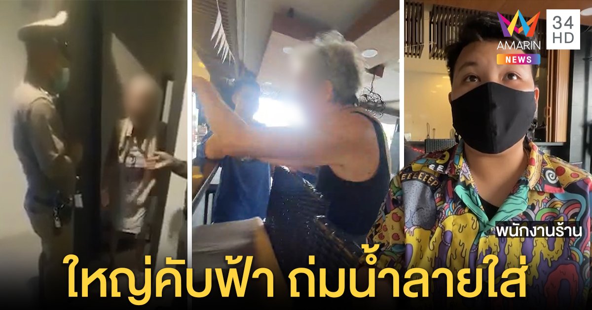 สุดทน! มนุษย์ป้าฝรั่งถ่มน้ำลายใส่หลังห้ามลงสระ กร่างอ้างเป็นเมียรองผู้ว่าฯ (คลิป)
