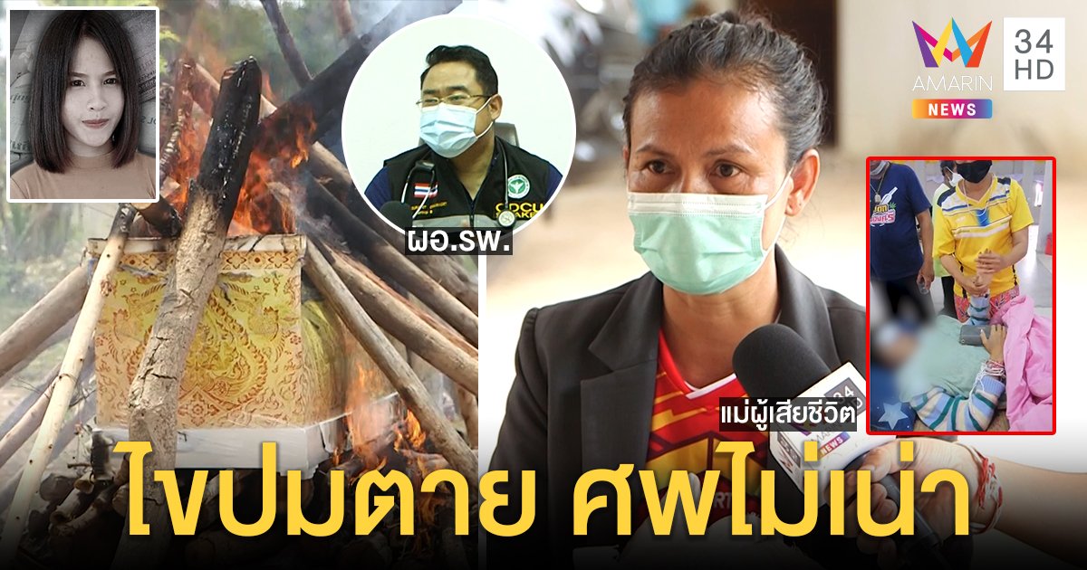 รพ.ไขปมชัด “น้องจอย” ตาย 5 วันศพไม่เน่า แม่เก็บอัฐิเจอเถ้ากระดูกสีแปลก (คลิป)