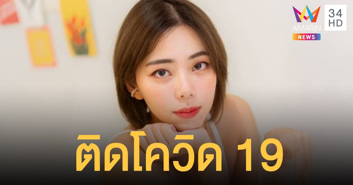 นิวเคลียร์ หรรษา ติดโควิด19 หลังตรวจรอบ 2 แจงไทม์ไลน์แล้ว