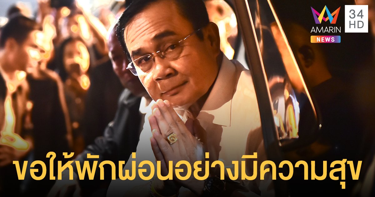 นายก ขอคนไทยหยุดสงกรานต์ พักผ่อนอย่างมีความสุข กำชับยกการ์ดสูง