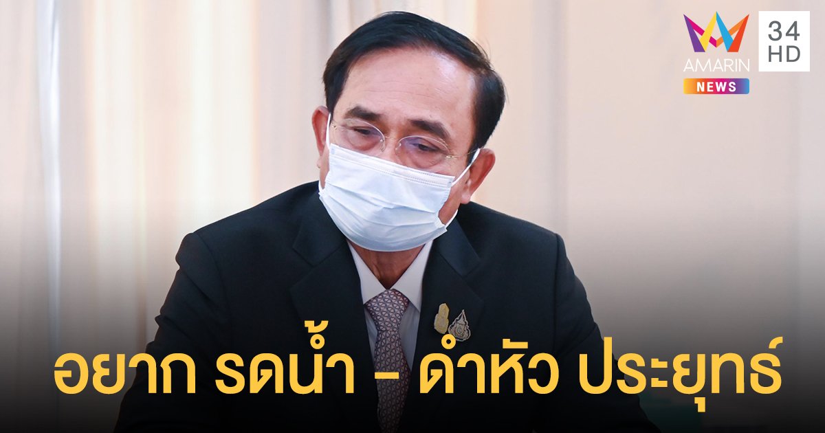 หอการค้าโพล เผย คนไทยอยาก รดนํ้า - ดำหัว ประยุทธ์ มากสุด