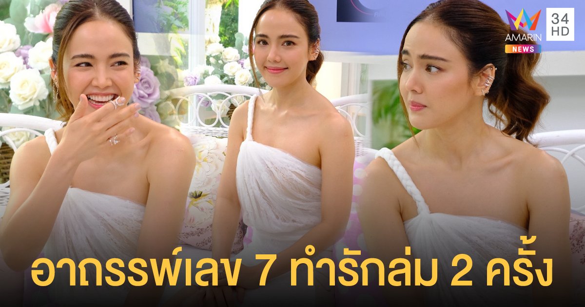 จอย ชลธิชา เปิดความลับอาถรรพ์เลข 7 ทำรักล่มถึง 2 ครั้ง