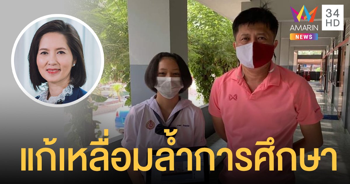 ตรีนุช เทียนทอง ลั่นแก้เหลื่อมล้ำการศึกษา หลังดราม่าแชร์ข่าวครูซื้อคอมให้นักเรียน