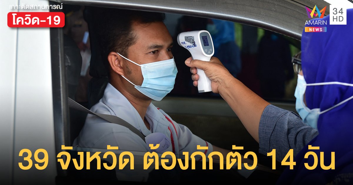 อัพเดทล่าสุด! รายชื่อ 39 จังหวัดที่ต้องกักตัว หากมาจากพื้นที่เสี่ยง (12 เม.ย.64)