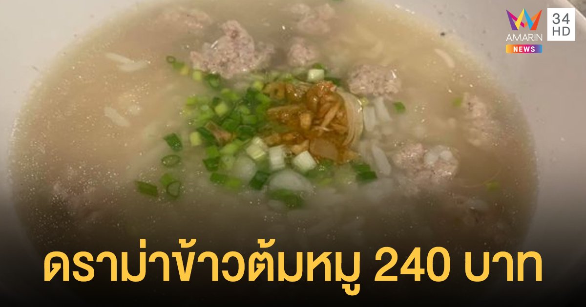 จบดราม่าสาวโวย ข้าวต้มหมู 240 บาท โรงแรมแจงไม่ได้แพง แค่คิดเงินผิด