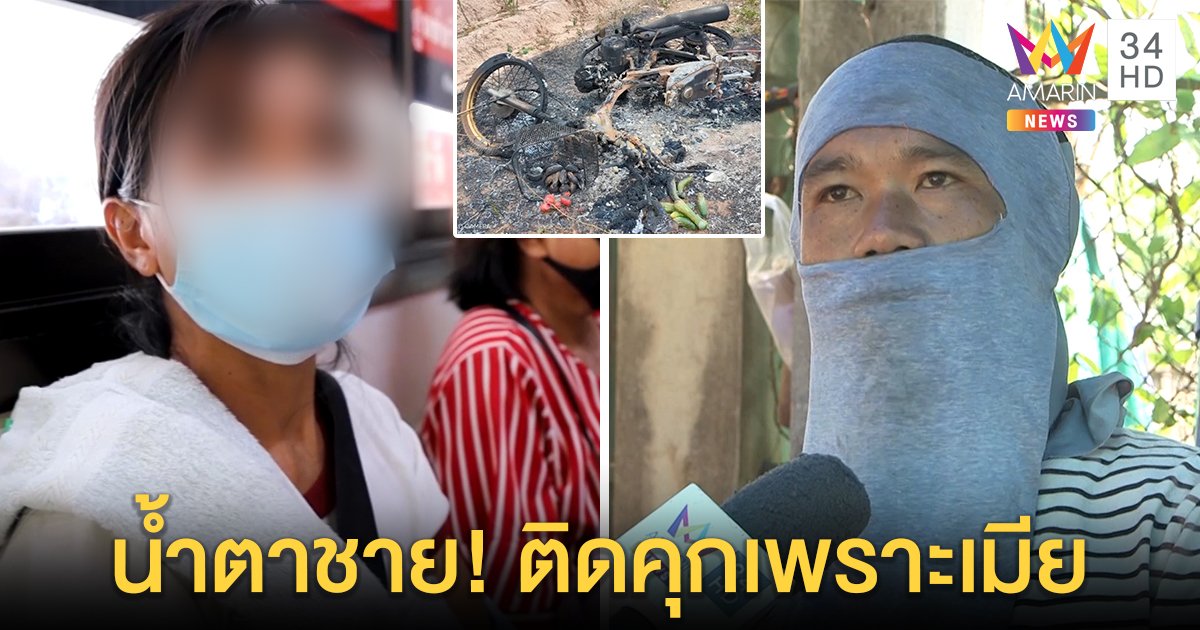 หัวอกผัว! ร่ำไห้ติดคุกเพราะหึงเมีย แค้นเจออี๋อ๋อกะหนุ่มข้างบ้านบุกฟันต่อหน้าลูก (คลิป)