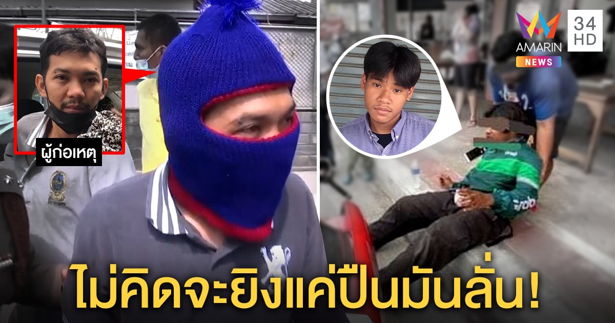 รวบหนุ่มส่งของยิงแกร็บปมเบิ้ลรถ อ้างโดนต่อยทำปืนลั่น ฉุนสื่อจี้หนัก พยานแฉขอท้าดวล (คลิป)