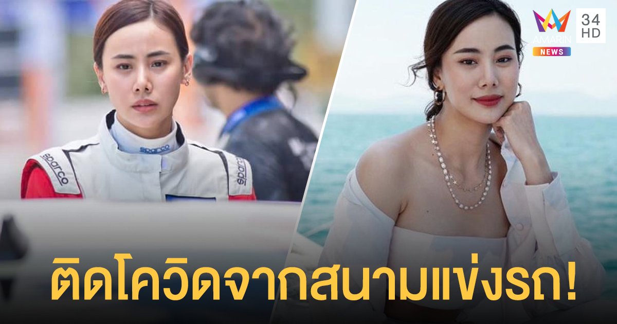 ญิ๋งญิ๋ง ศรุชา ติดโควิด-19 จากสนามแข่งรถ แจงไทม์ไลน์ พร้อมขอโทษทุกคนที่ได้พบเจอ