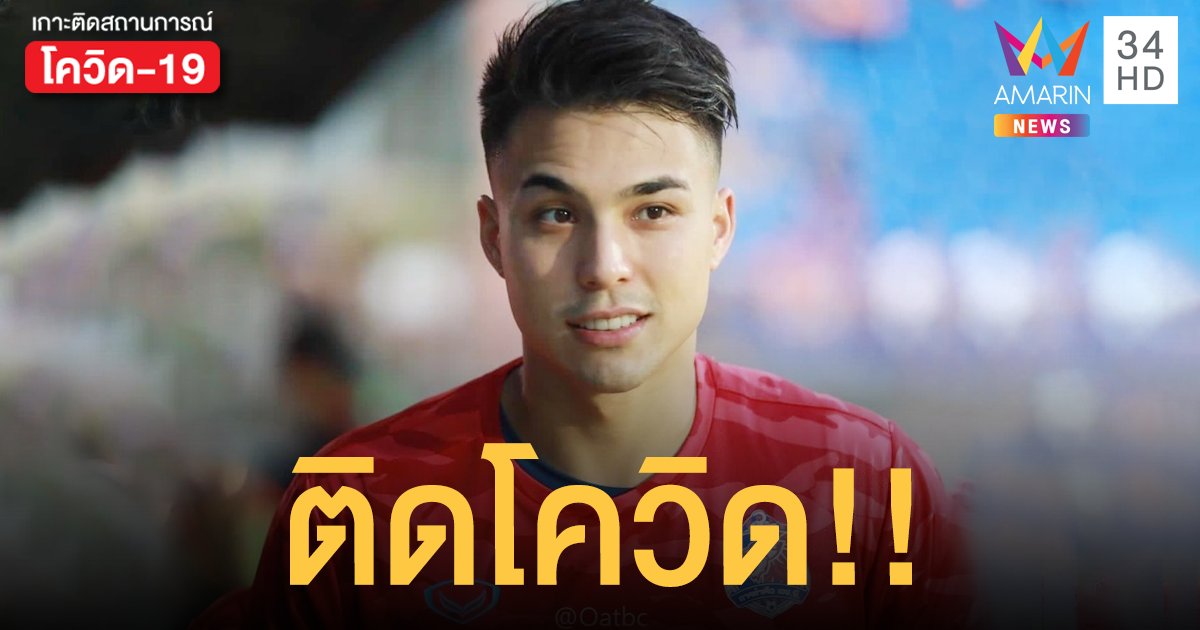 ลามวงการฟุตบอล! ชาริล ชัปปุยส์ โพสต์ไอจีแจ้ง ติดเชื้อโควิด-19