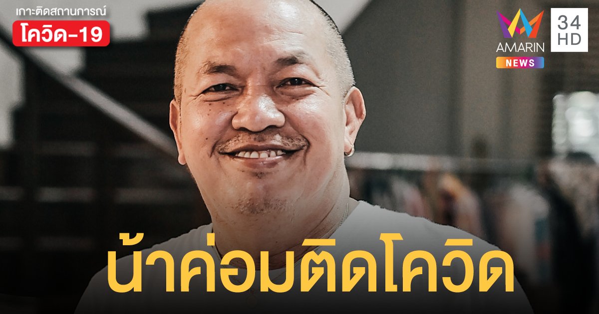 ตลกรุ่นใหญ่ น้าค่อมติดโควิด มีไทม์ไลน์ร่วมงาน บอล เชิญยิ้ม