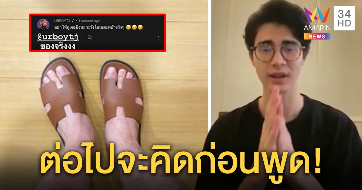 ขอโทษสังคม! “แม็กซ์ อชิระ” เหยียดรองเท้าแตะหรู “URBOYTJ” ยัวะระวังถูกถีบหน้ากลับ (คลิป)