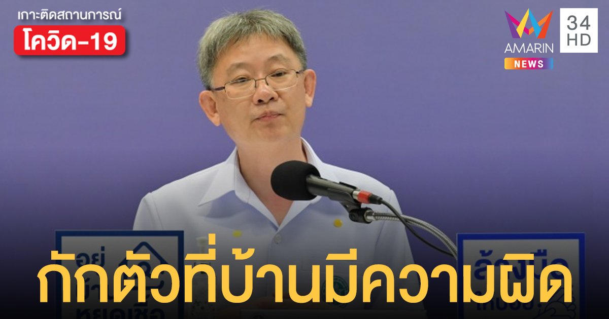 กรมควบคุมโรค ฮึ่ม! ติดโควิด19 กักตัวที่บ้าน มีความผิด ห้ามทำเด็ดขาด!
