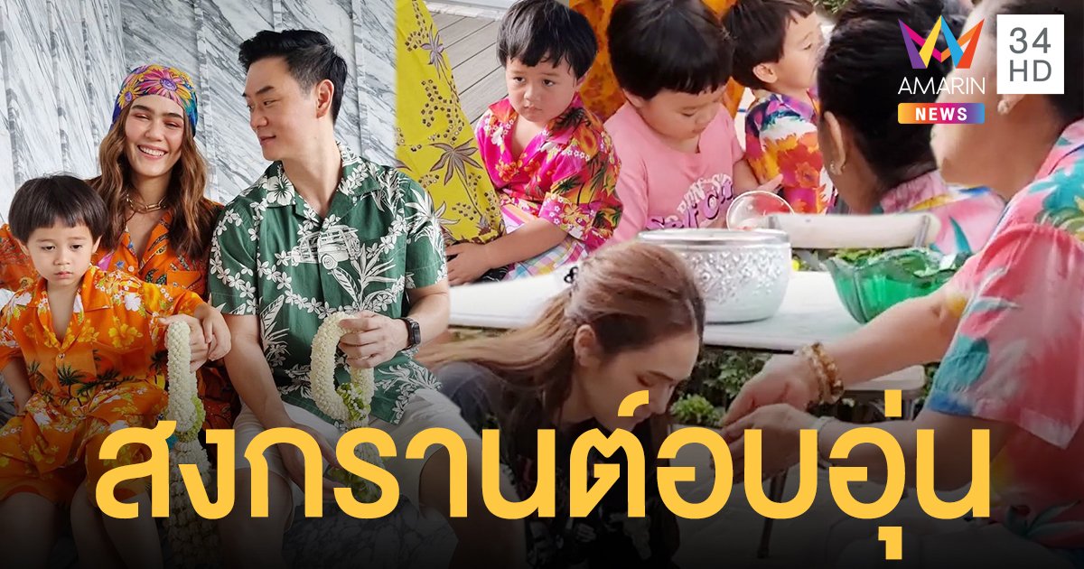 น่าเอ็นดู! สายฟ้า-พายุ รดน้ำดำหัว ย่า-ยาย บรรจงล้างเท้า บรรยากาศอบอุ่นวันสงกรานต์
