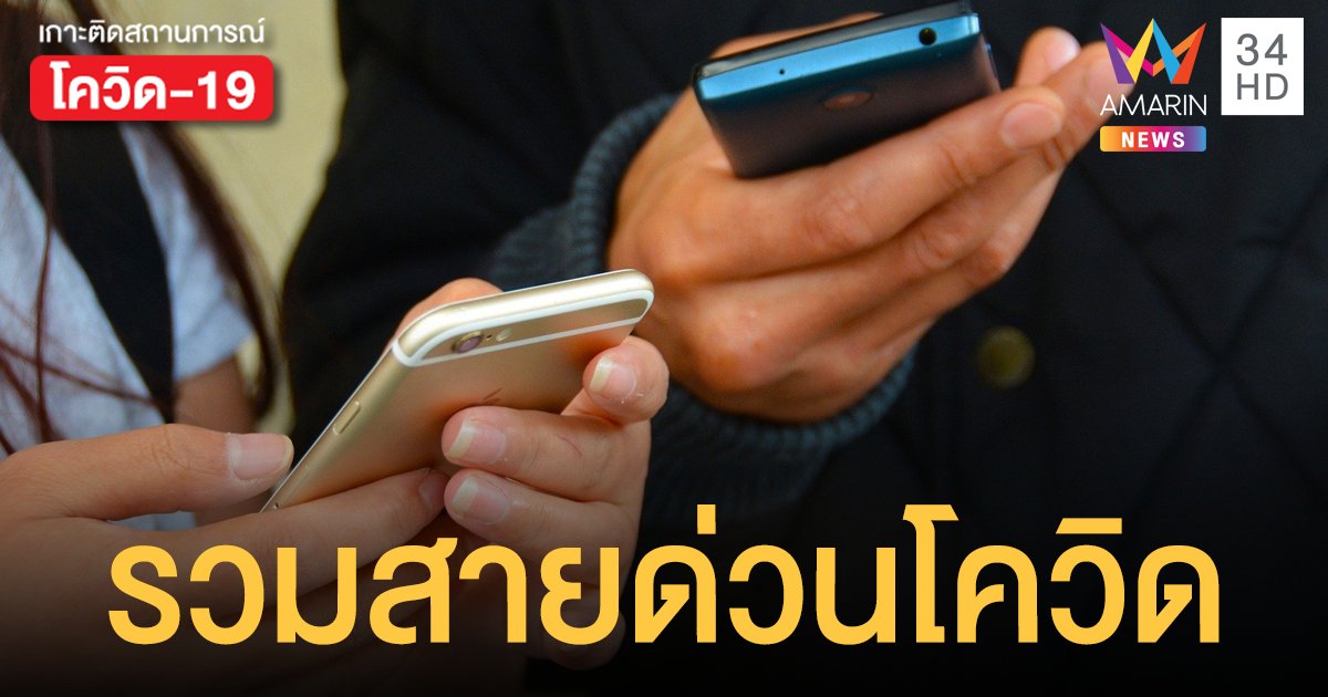 เมมไว้เลย! 6 สายด่วนโควิด ที่ควรมีไว้หากเกิดเหตุฉุกเฉิน