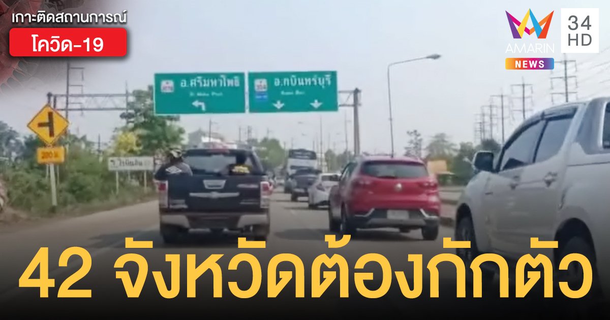 เช็กด่วน! ศบค.มท. ประกาศเพิ่มเป็น 42 จังหวัด เดินทางเข้าพื้นที่ต้อง กักตัว