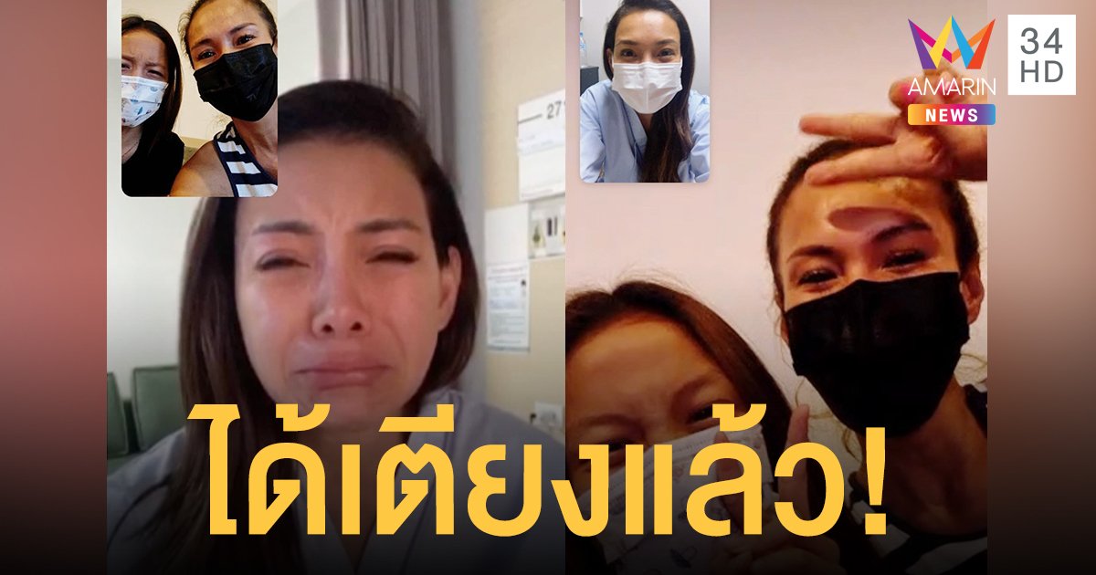  โย ยศวดี ดีใจน้ำตาไหล พี่สาว เอ อัญชลี และหลานสาว ได้เตียงรพ. แล้ว!