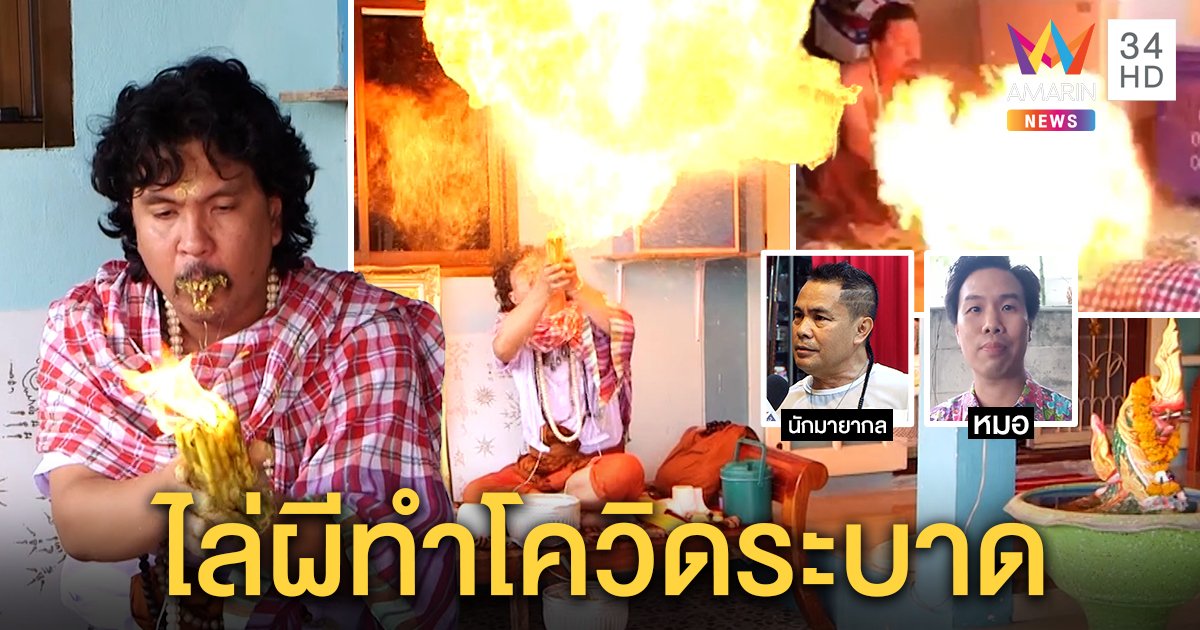 ฤๅษีโชว์พ่นไฟไล่ผี ฟุ้งได้ค่าครูนับหมื่น หมออึ้งหวั่นโควิดพุ่ง "ฟิลิบ" ฉะกลลวง (คลิป)