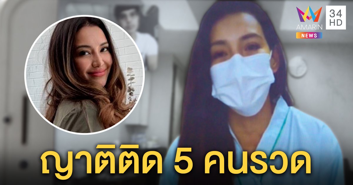 "โย ยศวดี" ป่วยโควิด 5 วันอาการดีขึ้น ห่วงแม่รับเชื้อหลังพบคนใกล้ตัวติดเพิ่ม 5 ราย (คลิป)
