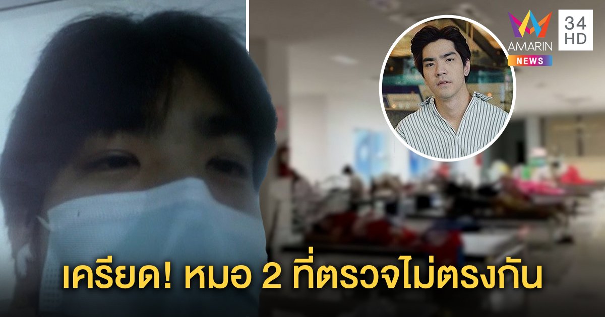 ดาราหนุ่ม "โปสการ์ด" เครียดกักตัวรพ.สนาม หมอ 2 ที่พูดไม่ตรงปอดติดเชื้อ (คลิป)