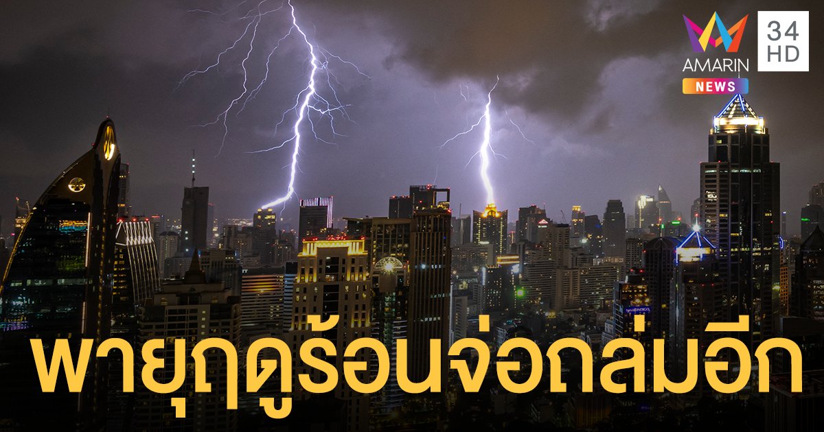 พยากรณ์อากาศ วันนี้ (15 เม.ย.) ร้อน-มีฝนฟ้าคะนอง เตือนรับมือ พายุฤดูร้อน 16-19 เม.ย.นี้