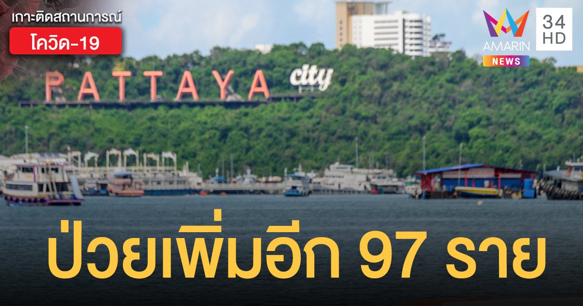 โควิดชลบุรี ยังเพิ่มต่อเนื่อง ป่วยใหม่อีก 97 ราย จากคลัสเตอร์สถานบันเทิง