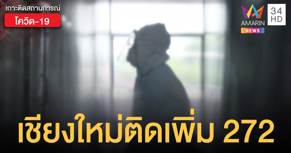 โควิดเชียงใหม่ ติดเชื้อเพิ่ม 272 ราย รวมผู้ป่วยสะสมในรพ 1,733 ราย