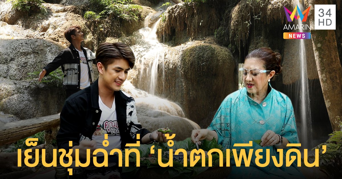 หลงรักเลย ! เขต ธาราเขต สูดอากาศบริสุทธิ์เต็มปอด ที่ น้ำตกเพียงดิน พร้อมพักชิม เมี่ยงสมุนไพร