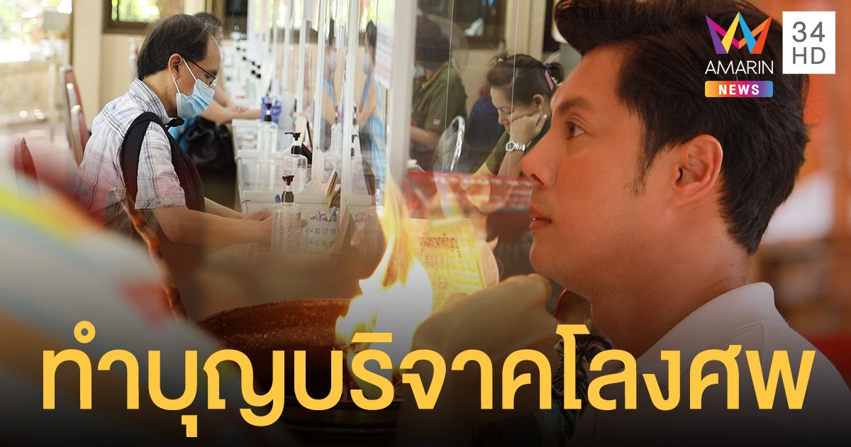 แมน การิน ทำบุญบริจาคโลงศพ ได้อานิสงฆ์แรงกล้า เสริมดวงชะตาให้ดีขึ้น