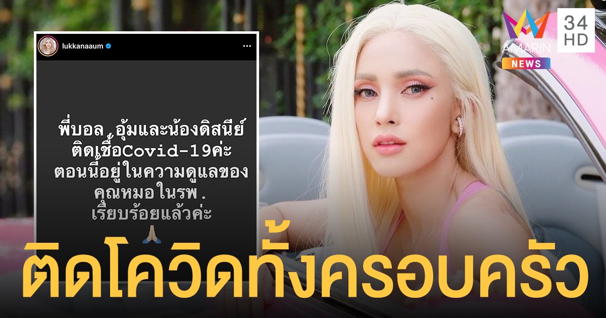 ติดโควิด-19 ทั้งครอบครัว  อุ้ม ลักขณา  เผยสิ่งที่กลัวมากที่สุดก็เกิดขึ้น พร้อมแจ้งไทม์ไลน์