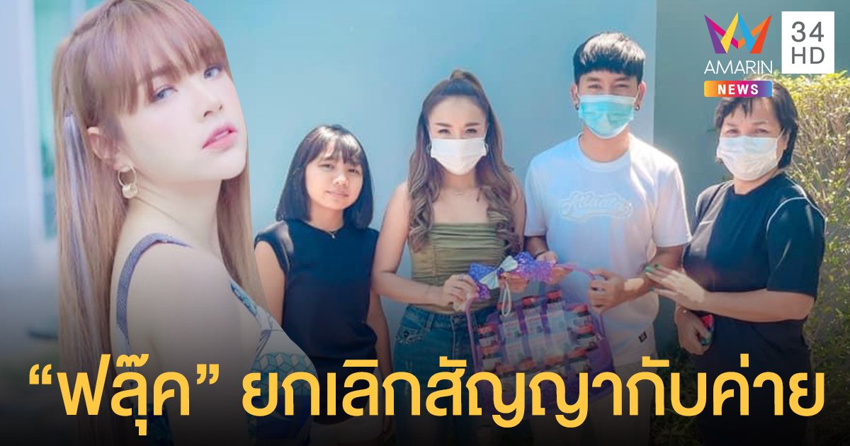 เจนนี่  โพสต์ลา  ฟลุ๊ค ฐิติกร  หลังยกเลิกสัญญากับค่าย เพื่อไปทำตามความฝันของตัวเอง!