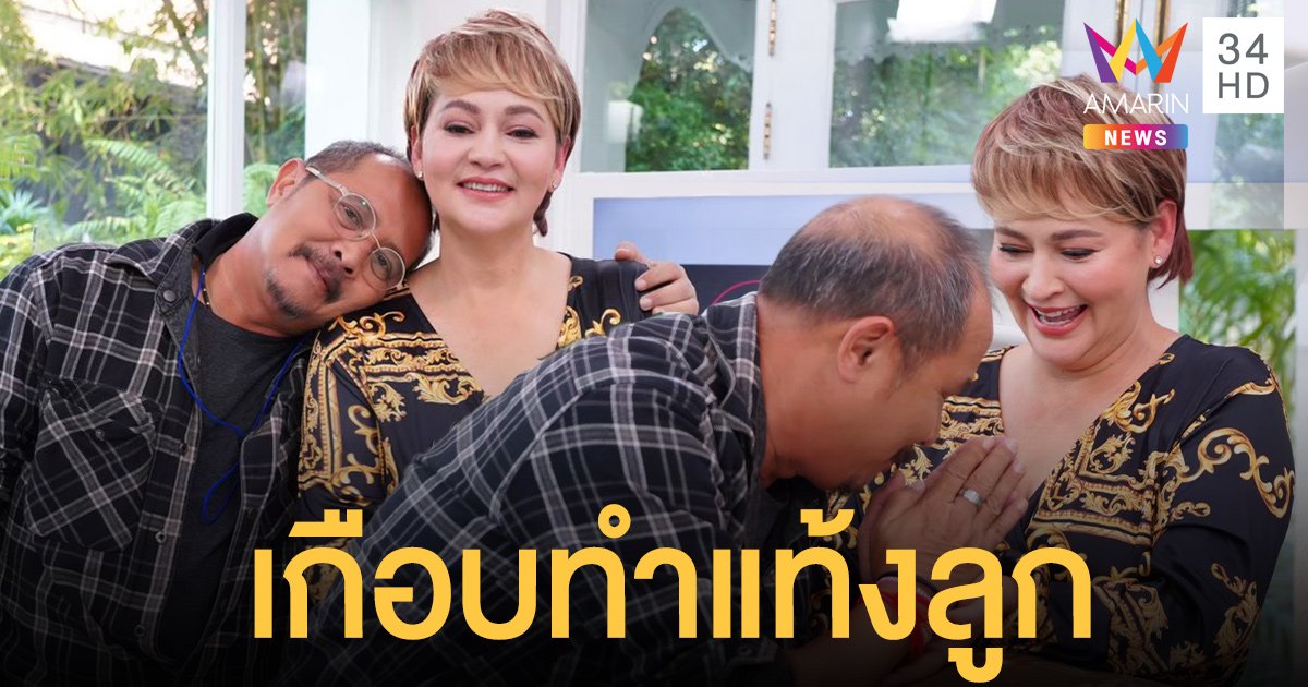 เปิดชีวิตคู่ 30 กว่าปี แตน เพชร รักที่ต้องหลบซ่อนจนเกือบต้องทำแท้งลูก !