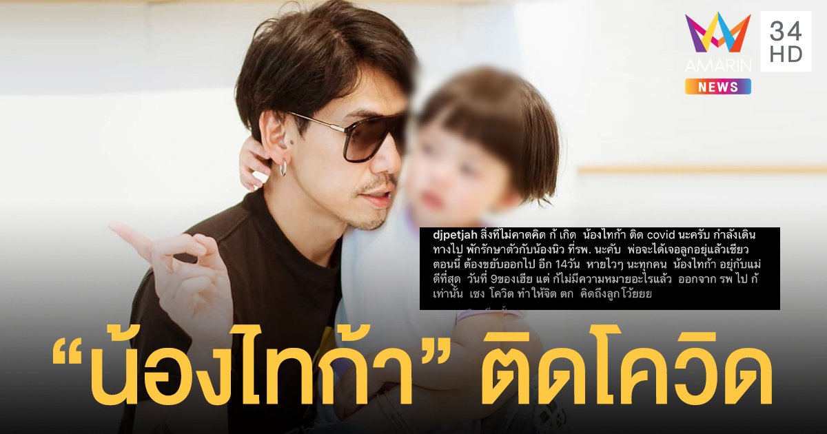 ดีเจเพชรจ้า เผยสิ่งที่ไม่คาดคิดก็เกิดขึ้น น้องไทก้า ลูกชายติดโควิด-19