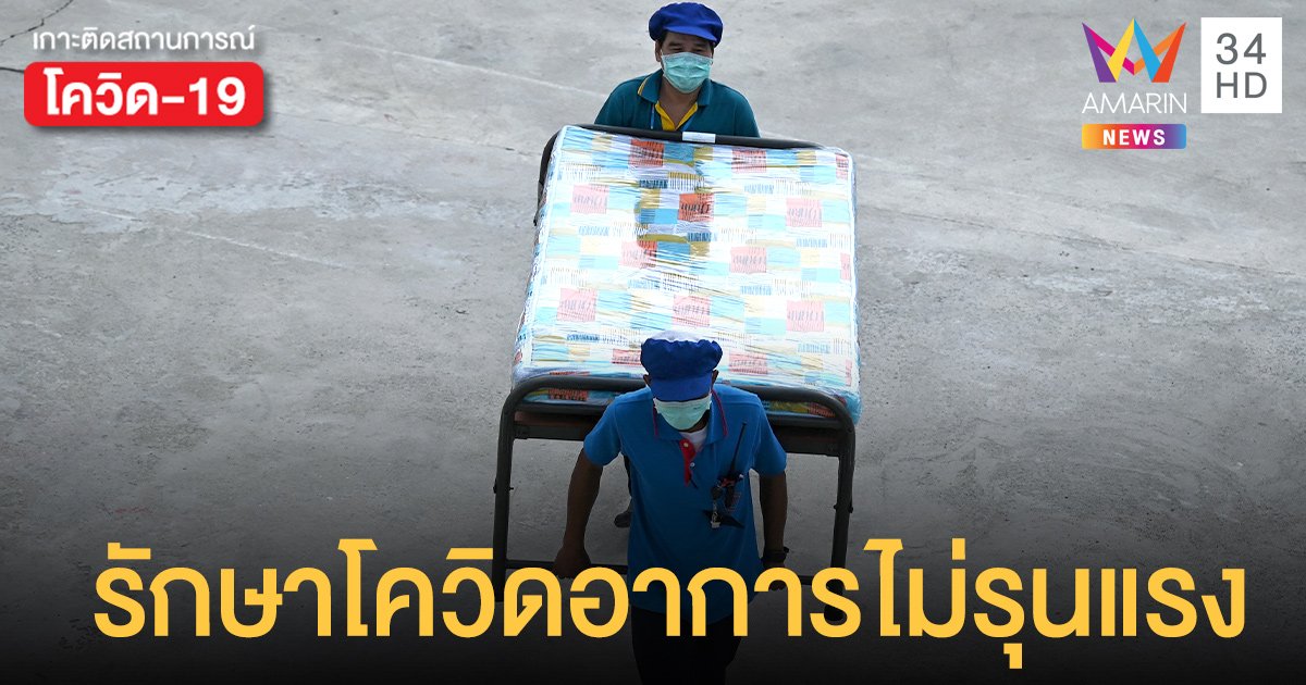 ทำความรู้จักกับ Hospitel กักตัว-รักษา ผู้ติดเชื้อโควิดอาการไม่รุนแรง