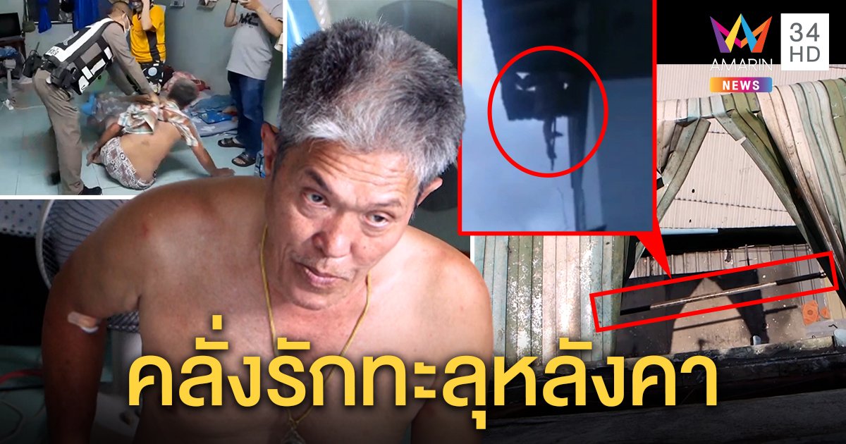 ลุงคลั่งรักโดดตึกไม่ตายร่างติดหลังคา สร่างเมาคุยโว - เมียฉะถึงตายก็ไม่คืนดี (คลิป)