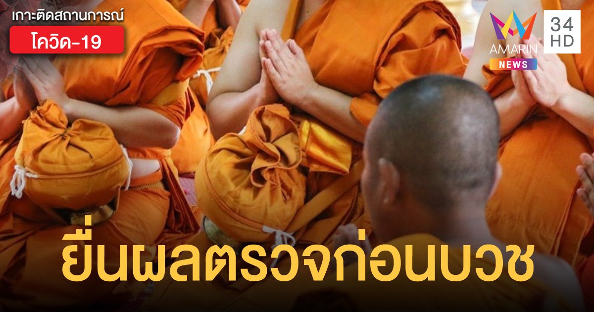 สั่งคุมเข้มให้พระบวชใหม่ ต้องยื่นผลตรวจโควิดก่อน ถึงจะบวชได้