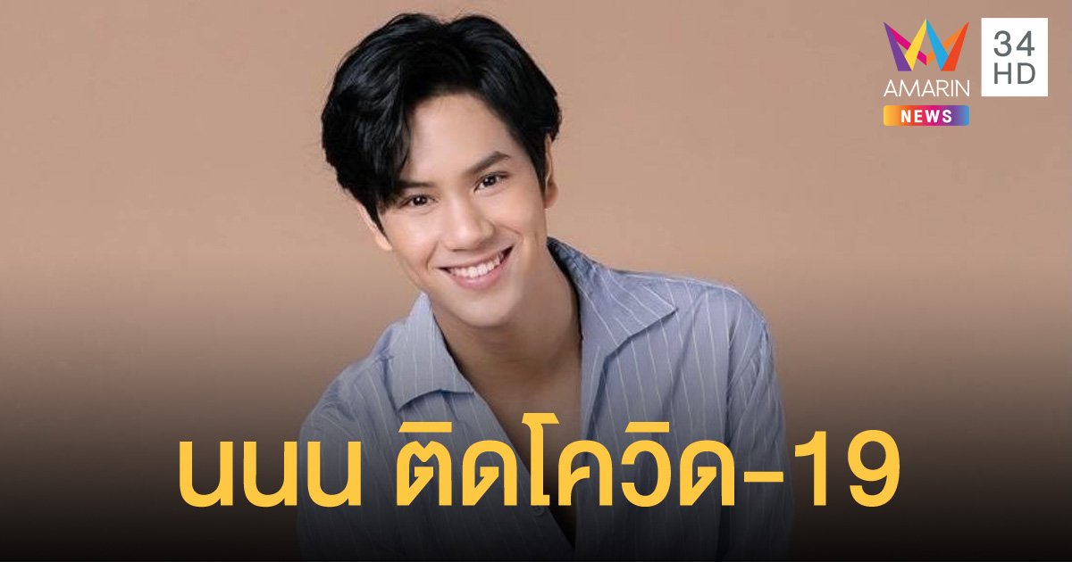 GMMTV ร่อนจดหมายแจ้งสื่อ นนน ติดเชื้อโควิด-19 โดยไม่มีอาการผิดปกติใดๆ