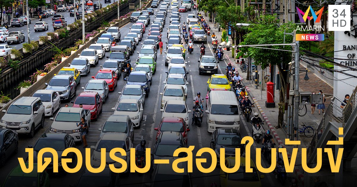 ขนส่งทางบก งดทำ ใบขับขี่ ใหม่ เริ่มวันนี้ (16 เม.ย.) หมดอายุผ่อนผันใช้ได้ถึง 30 มิ.ย.