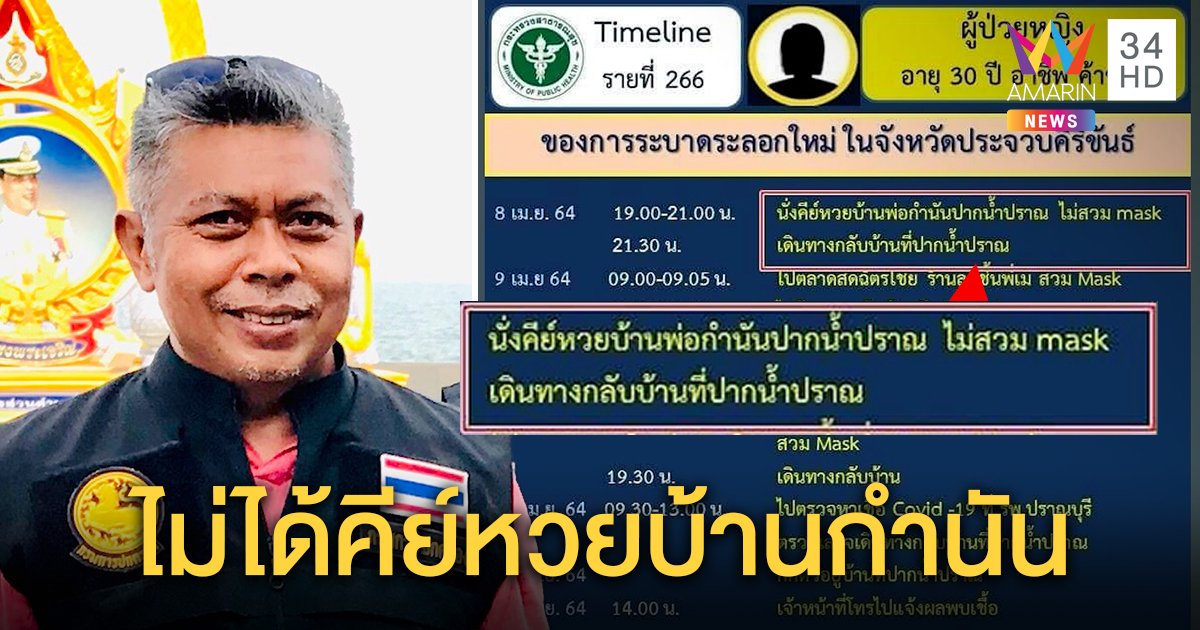 กำนันแจงไทม์ไลน์คนติดโควิด-19 นั่งคีย์หวยที่บ้าน เชื่อข้อมูลเคลื่อนแค่ลูกจ้างคุยกัน (คลิป)