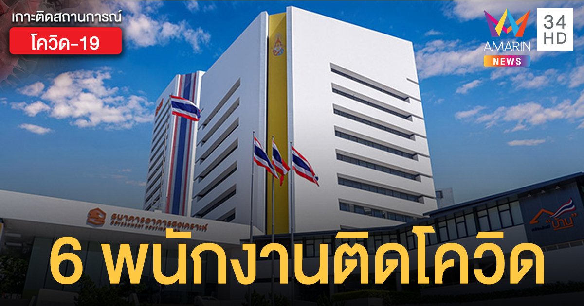 เปิดไทม์ไลน์ 6 พนักงาน ธนาคารอาคารสงเคราะห์ ติดโควิด-19