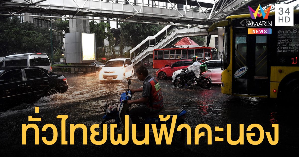 กรมอุตุนิยมวิทยา พยากรณ์อากาศ วันนี้ (16 เม.ย.) ทั่วไทยฝนฟ้าคะนอง ตอนบนเจอ พายุฤดูร้อน