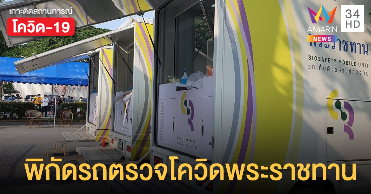 เปิดพิกัด รถตรวจโควิดพระราชทาน 16 เมษายน 2564 ฟรี ไม่มีค่าใช้จ่าย