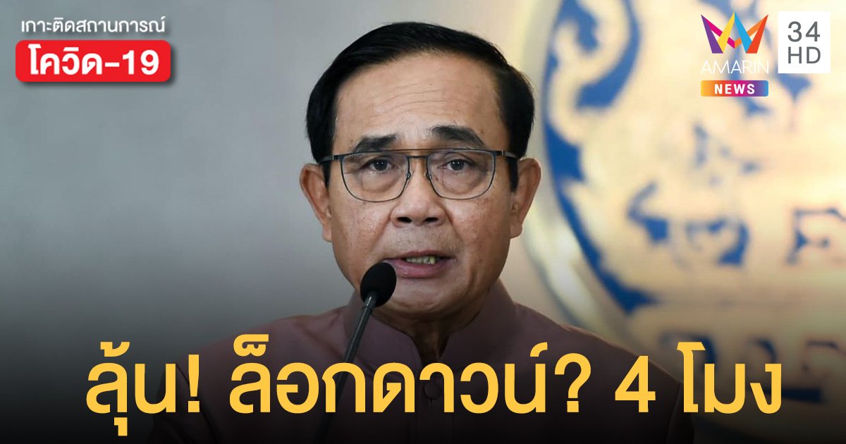 ด่วน! นายก เตรียมแถลง ล็อกดาวน์ พื้นที่สีแดงหรือไม่ 4 โมงเย็น