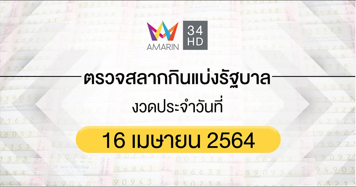 ตรวจผลสลากกินแบ่งรัฐบาล งวดประจำวันที่ 16 เมษายน 2564