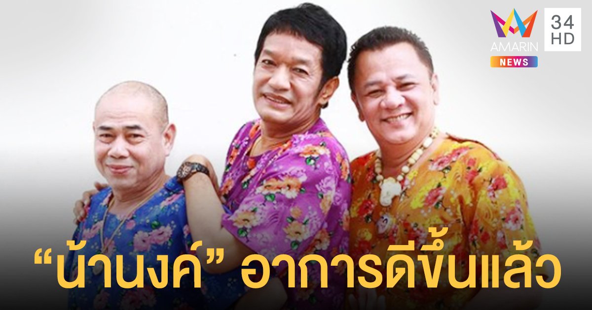น้าโย่ง  เผย  น้านงค์   อาการดีขึ้นแล้ว  วันนี้ได้ออกจากห้องICU  ด้านน้าพวง อาการขาบวม  ดีขึ้นเยอะ
