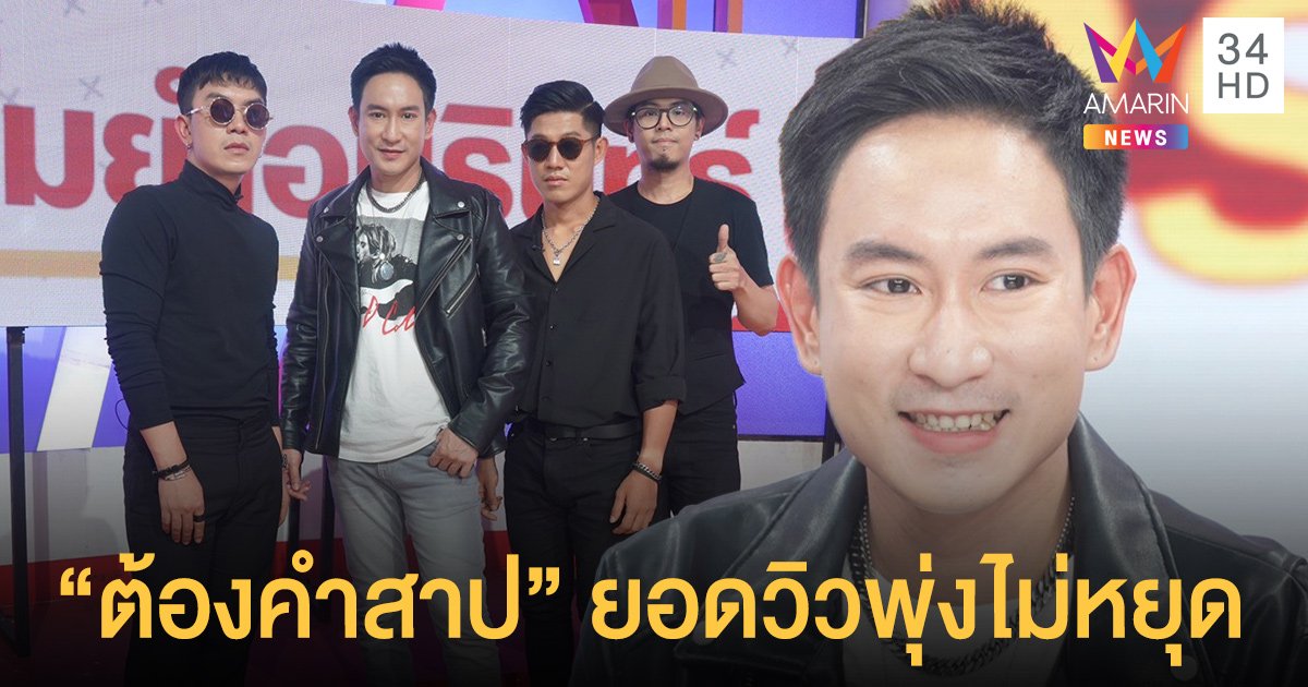 POWER PAT กับ 17 ปีที่ห่างหาย กลับมาอีกครั้งพร้อม Single ใหม่มาแรง ต้องคำสาป