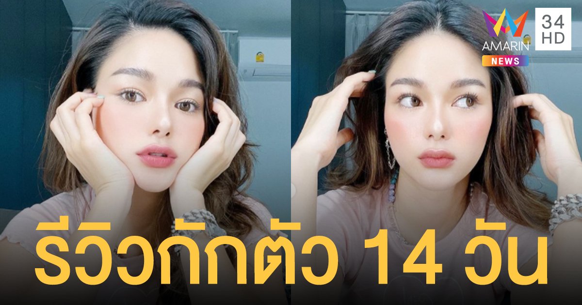 กวาง เดอะเฟซ  รีวิวกักตัว 14 วัน  เครียด - แพนิค - จิตตก  แต่สุดท้ายก็ตั้งสติได้