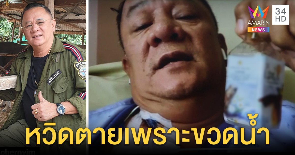 เปิดใจ “น้านงค์” เล่านาทีดื่มน้ำยาล้างเครื่องเงิน พลาดใส่ขวดน้ำวางทิ้งจนลืม (คลิป)