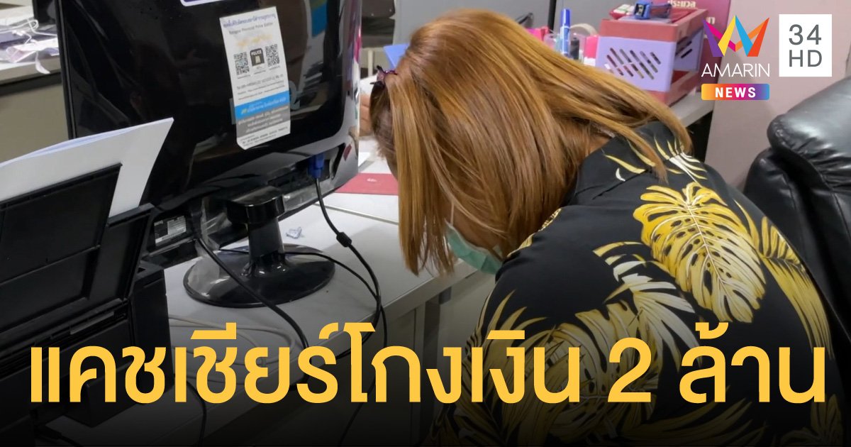 รวบแคชเชียร์สาวสุดแสบ แอบยกเลิกบิล ยักยอกเงินกว่า 2 ล้านบาท เอาไปถอยรถยนต์ป้ายแดง