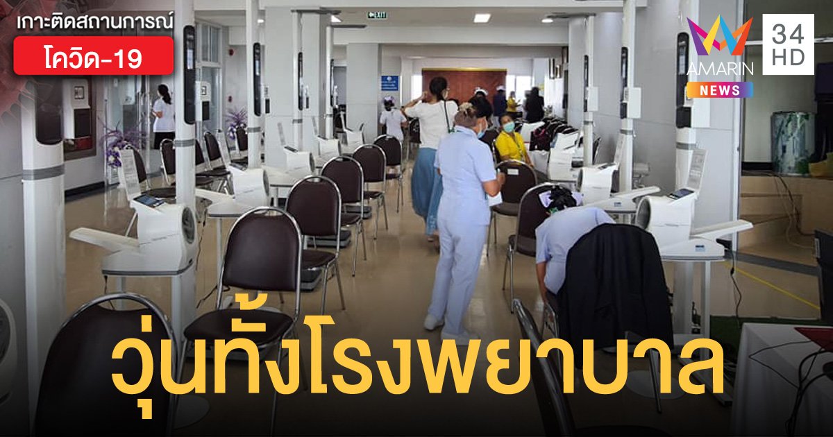 รพ.สมุทรปราการ วุ่น! ผู้ป่วยติดโควิดปกปิดข้อมูล ทำบุคลากร 17 คน มีความเสี่ยงต้องกักตัว