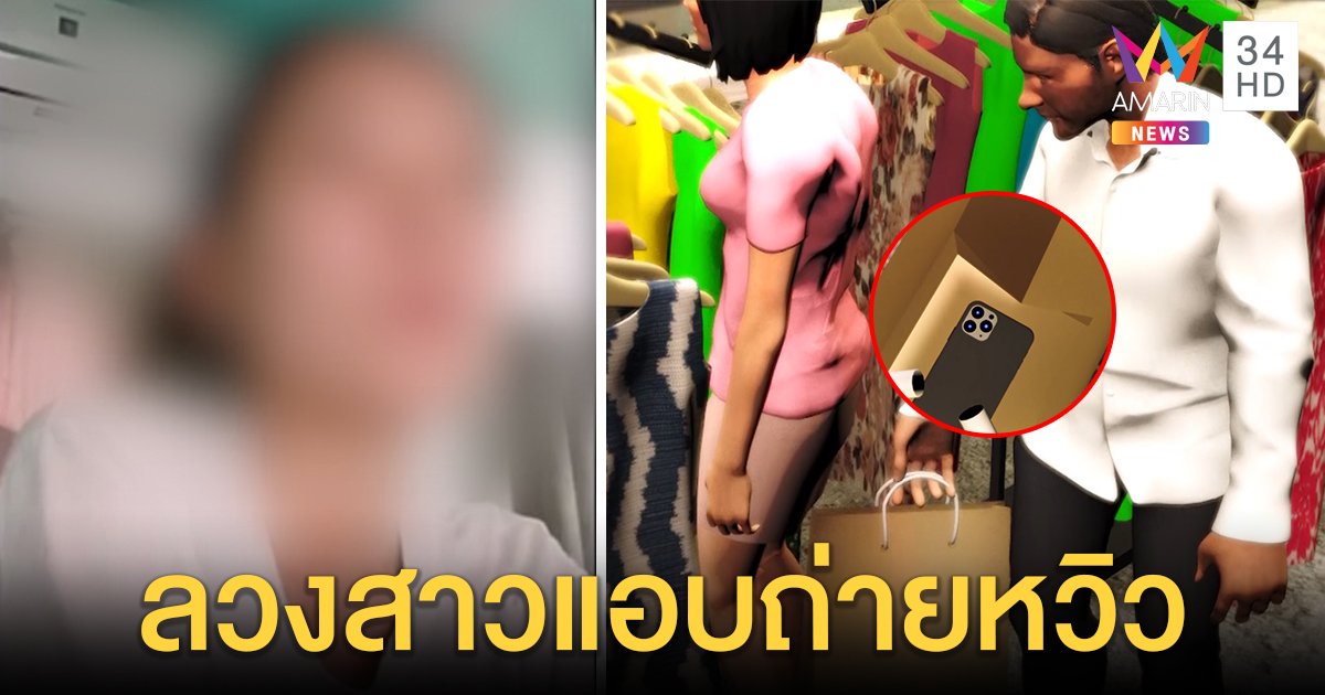 สาวแฉเล่ห์ช่างภาพหื่นหลอกเข้าห้องน้ำแอบถ่ายใต้กระโปรง พบเหยื่อโผล่กว่า 20 ราย (คลิป)